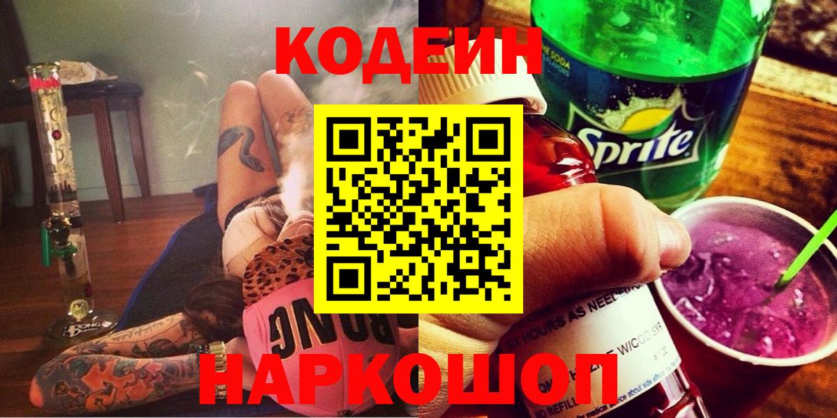 Кодеин Purple Drank  Кодеиновый сироп Lean напиток Lean (лин)  Губкинский  Вход с VPN 