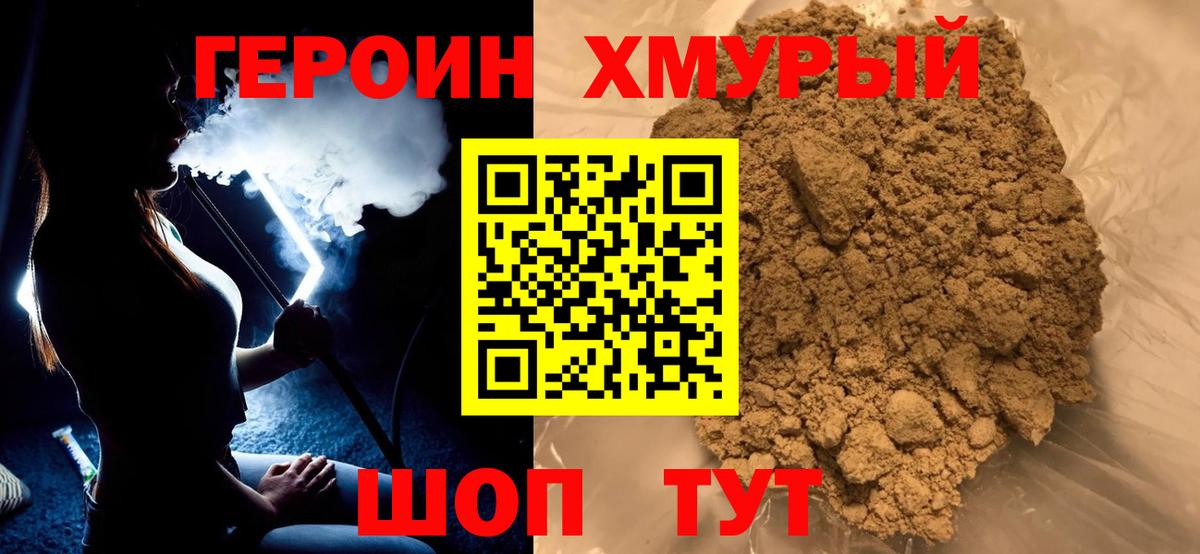 Героин хмурый Губкинский